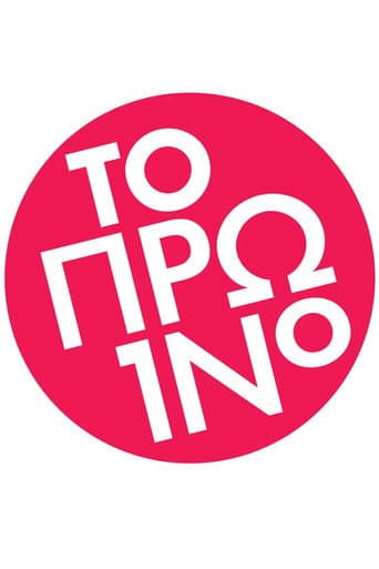 Το Πρωινό