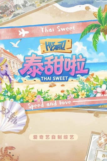 泰甜啦
