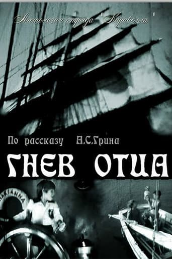 Гнев отца