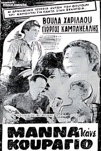 Μάνα κάνε κουράγιο