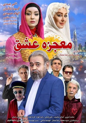 معجزه عشق