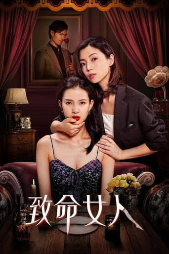 致命女人