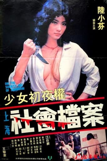 少女初夜權 上海社會檔案