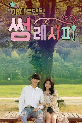 마이 로맨틱 썸 레시피