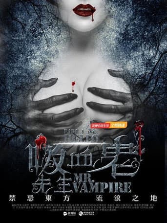 你好，吸血鬼先生