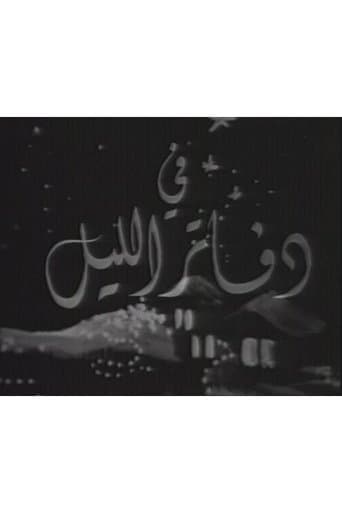 دفاتر الليل