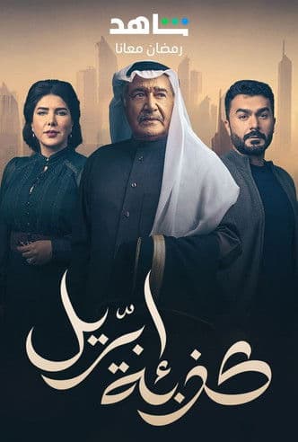 كذبة إبريل