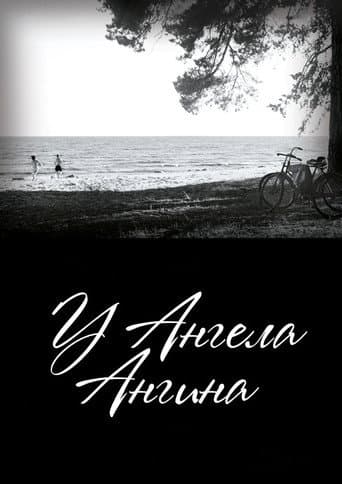 У ангела ангина