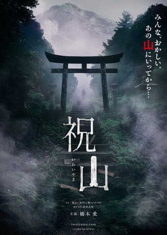 祝山