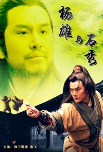 杨雄与石秀