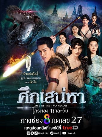 ศึกเสน่หา ไกรทอง ชาละวัน