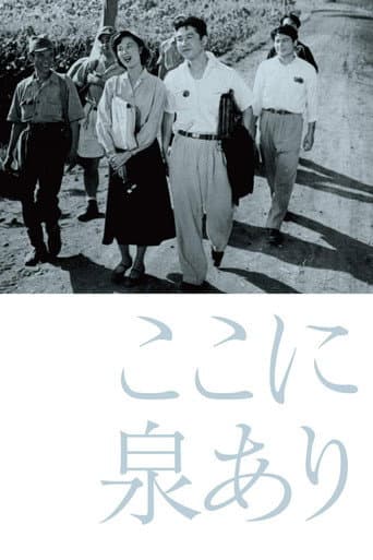 ここに泉あり