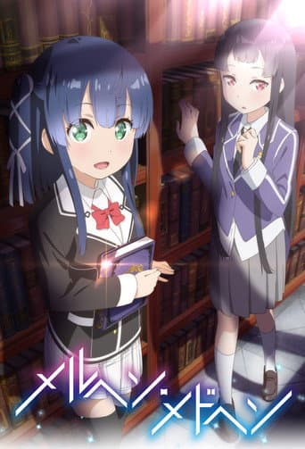 メルヘン・メドヘン
