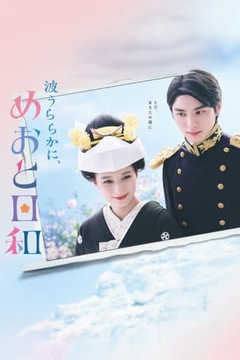 波うららかに、めおと日和
