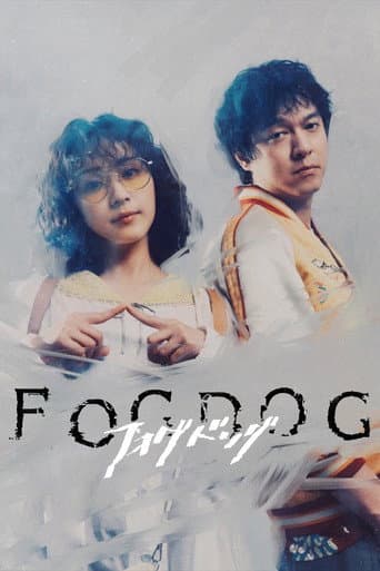 フォグドッグ