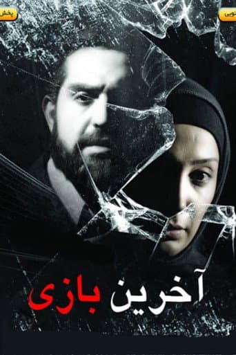 آخرین بازی