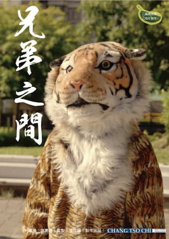 兄弟之間