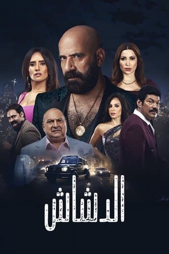 الدشاش