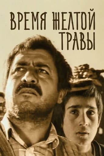 Время желтой травы