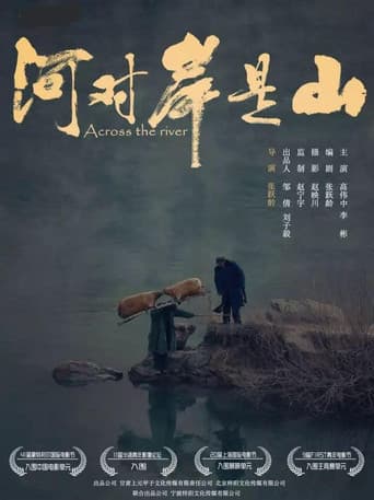 河对岸是山