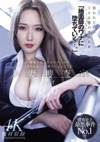 「地面師のワナに堕ちていく…。」媚薬を注入されてチ◯ポでイカされまくって廃人になってしまう 人妻捜査官・アイ
