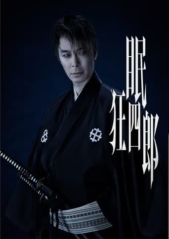 眠狂四郎