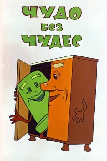 Чудо без чудес