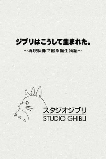 ジブリはこうして生まれた。 ～再現映像で綴る誕生物語～