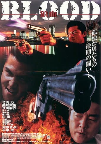 ＢＬＯＯＤ　狼血