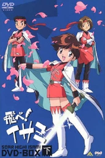 飛べ！イサミ