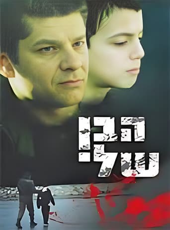 הבן שלי