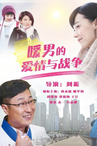 暖男的爱情与战争