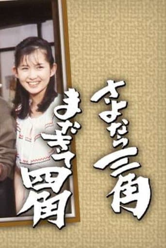 さよなら三角またきて四角