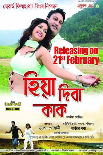 হিয়া দিবা কাক