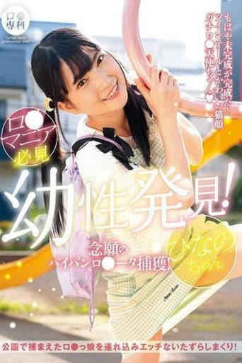 ロリ専科 幼性発見！念願のパイパンロリータ捕獲！ひなのちゃん 伊織ひなの