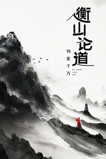 衡山论道