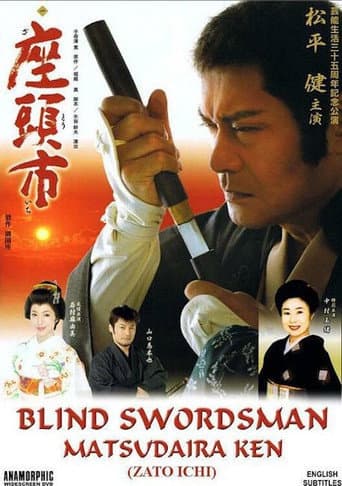 座頭市:  芸能生活35周年記念公演　松平健