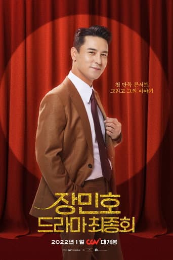 장민호 드라마 최종회