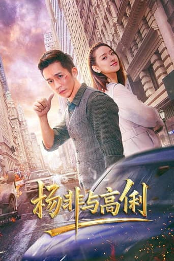 杨非与高俐