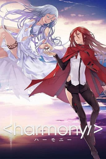 ハーモニー