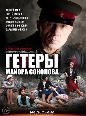 Гетеры майора Соколова