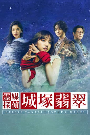 霊媒探偵・城塚翡翠