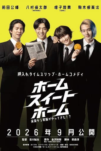 ホーム スイート ホーム