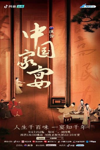 中国家宴