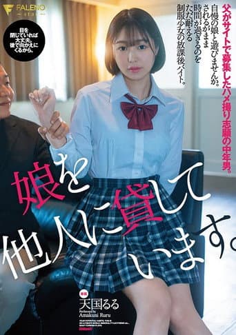娘を他人に貸しています。父がサイトで募集したハメ撮り志願の中年男。天国るる