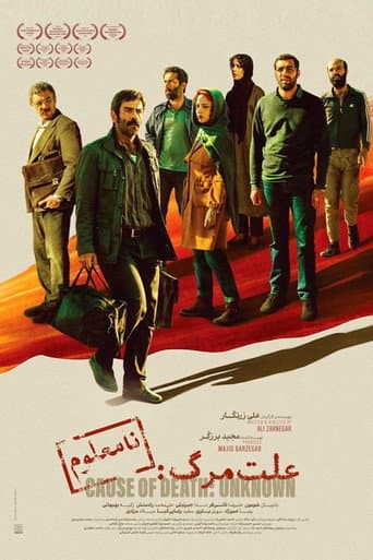 علت مرگ: نامعلوم