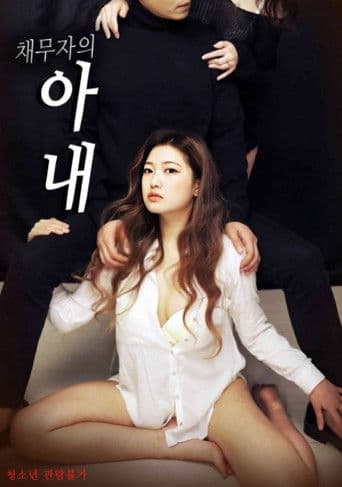 채무자의 아내