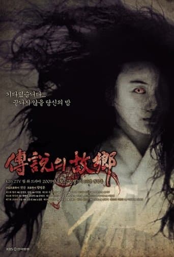 전설의 고향