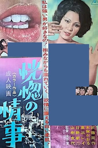 恍惚の情事