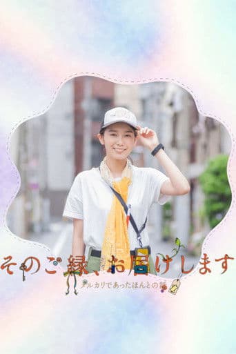 そのご縁、お届けします ―メルカリであったほんとの話―